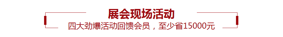2023上海婚博会现场活动 - 四大劲爆活动回馈会员，至少省15000元